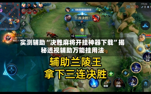 实测辅助“决胜麻将开挂神器下载”揭秘透视辅助万能挂用法-第1张图片