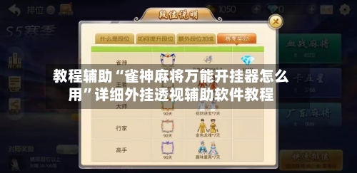 教程辅助“雀神麻将万能开挂器怎么用”详细外挂透视辅助软件教程-第1张图片