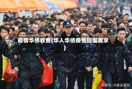 疫情华侨收费(华人华侨疫情回国要求)-第1张图片