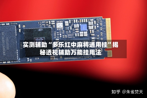 实测辅助“多乐红中麻将通用挂”揭秘透视辅助万能挂用法-第2张图片