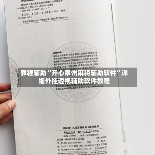教程辅助“开心泉州麻将辅助软件”详细外挂透视辅助软件教程-第2张图片