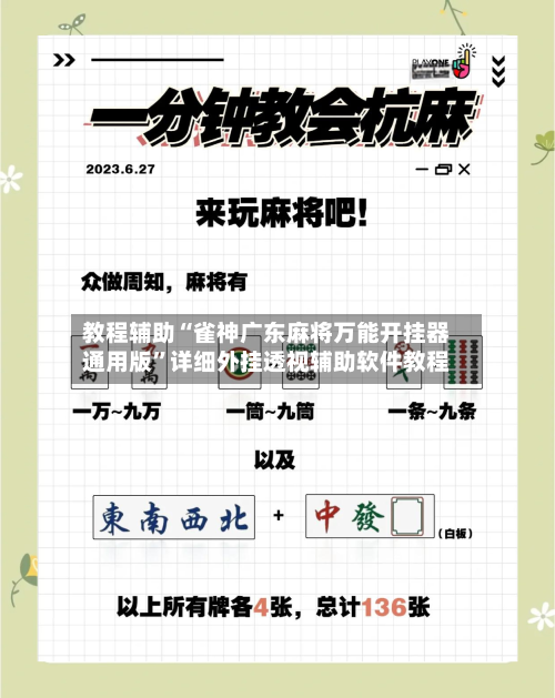 教程辅助“雀神广东麻将万能开挂器通用版”详细外挂透视辅助软件教程-第1张图片