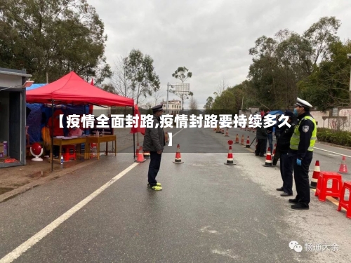 【疫情全面封路,疫情封路要持续多久】-第2张图片