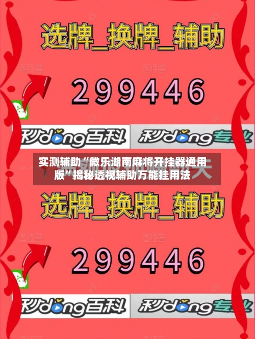 实测辅助“微乐湖南麻将开挂器通用版”揭秘透视辅助万能挂用法-第1张图片