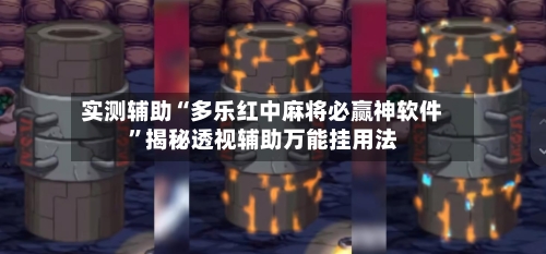 实测辅助“多乐红中麻将必赢神软件”揭秘透视辅助万能挂用法-第1张图片