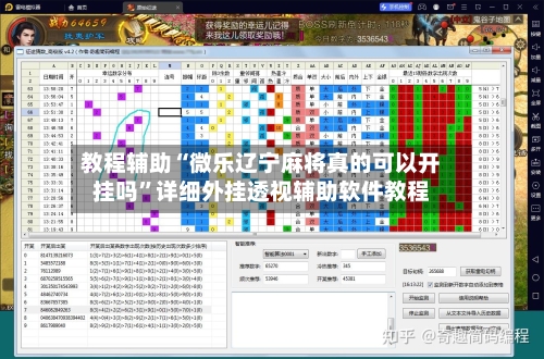 教程辅助“微乐辽宁麻将真的可以开挂吗”详细外挂透视辅助软件教程-第3张图片
