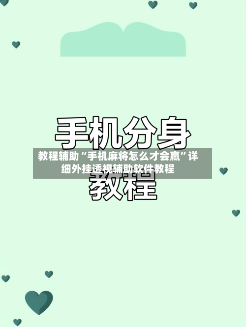 教程辅助“手机麻将怎么才会赢	”详细外挂透视辅助软件教程-第1张图片