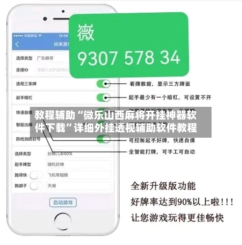 教程辅助“微乐山西麻将开挂神器软件下载	”详细外挂透视辅助软件教程-第3张图片