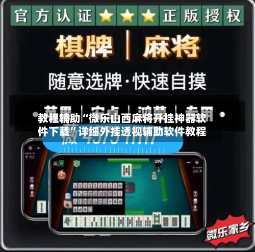 教程辅助“微乐山西麻将开挂神器软件下载”详细外挂透视辅助软件教程-第2张图片