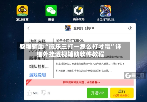 教程辅助“微乐三打一怎么打才赢”详细外挂透视辅助软件教程-第1张图片