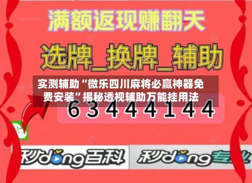 实测辅助“微乐四川麻将必赢神器免费安装	”揭秘透视辅助万能挂用法-第3张图片