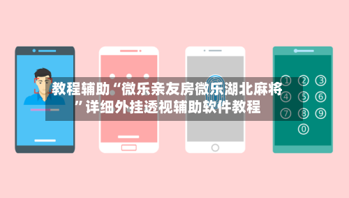 教程辅助“微乐亲友房微乐湖北麻将”详细外挂透视辅助软件教程-第2张图片