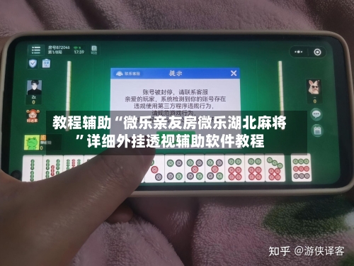 教程辅助“微乐亲友房微乐湖北麻将	”详细外挂透视辅助软件教程-第1张图片