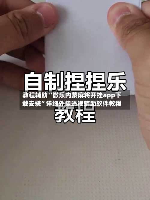 教程辅助“微乐内蒙麻将开挂app下载安装	”详细外挂透视辅助软件教程-第1张图片
