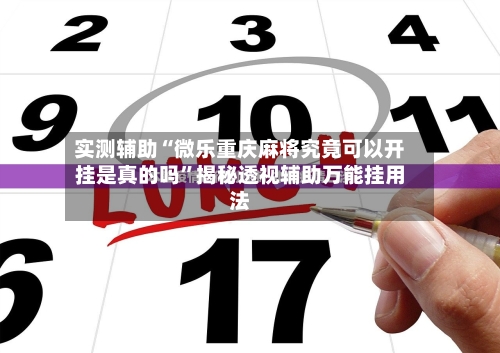 实测辅助“微乐重庆麻将究竟可以开挂是真的吗”揭秘透视辅助万能挂用法-第1张图片