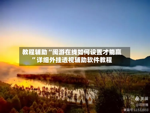 教程辅助“闽游在线如何设置才能赢	”详细外挂透视辅助软件教程-第1张图片
