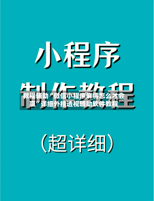 教程辅助“微信小程序麻将怎么才会赢”详细外挂透视辅助软件教程-第3张图片