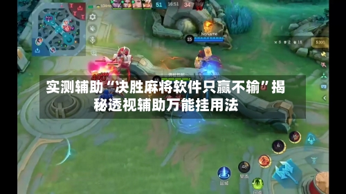 实测辅助“决胜麻将软件只赢不输	”揭秘透视辅助万能挂用法-第1张图片