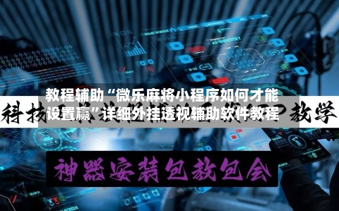 教程辅助“微乐麻将小程序如何才能设置赢	”详细外挂透视辅助软件教程-第2张图片