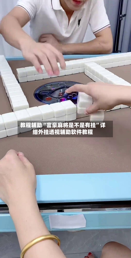 教程辅助“富豪麻将是不是有挂”详细外挂透视辅助软件教程-第1张图片