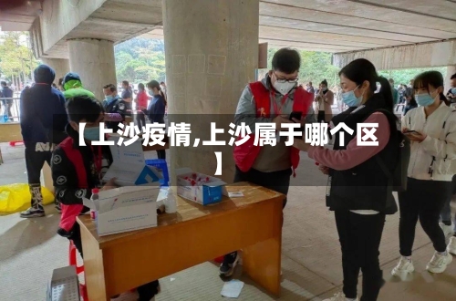 【上沙疫情,上沙属于哪个区】-第1张图片