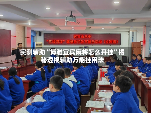 实测辅助“博雅宜宾麻将怎么开挂	”揭秘透视辅助万能挂用法-第1张图片