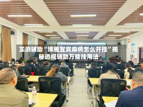 实测辅助“博雅宜宾麻将怎么开挂”揭秘透视辅助万能挂用法-第2张图片