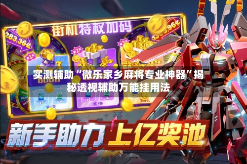 实测辅助“微乐家乡麻将专业神器”揭秘透视辅助万能挂用法-第1张图片