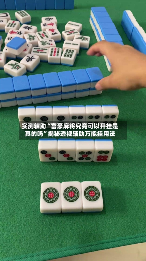 实测辅助“富豪麻将究竟可以开挂是真的吗”揭秘透视辅助万能挂用法-第1张图片