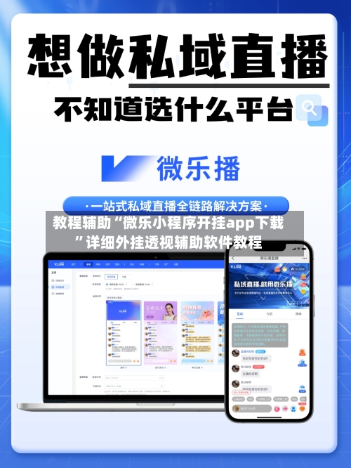 教程辅助“微乐小程序开挂app下载”详细外挂透视辅助软件教程-第2张图片