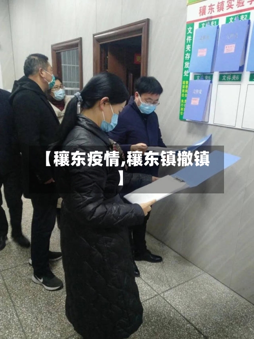 【穰东疫情,穰东镇撤镇】-第2张图片