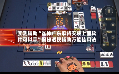 实测辅助“雀神广东麻将安装上面软件可以赢”揭秘透视辅助万能挂用法-第2张图片