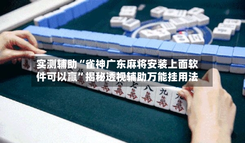 实测辅助“雀神广东麻将安装上面软件可以赢	”揭秘透视辅助万能挂用法-第3张图片