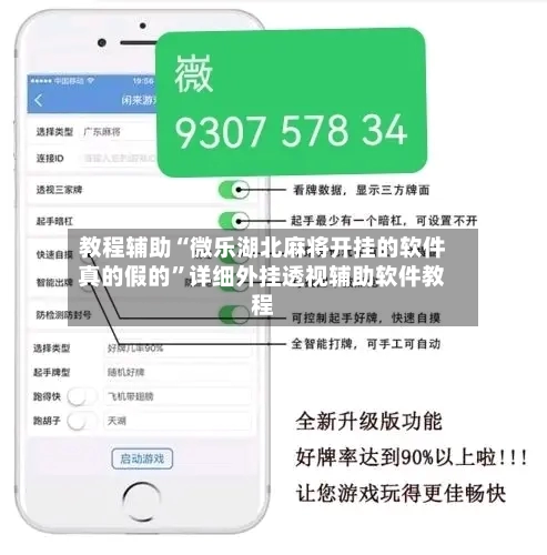 教程辅助“微乐湖北麻将开挂的软件真的假的	”详细外挂透视辅助软件教程-第3张图片