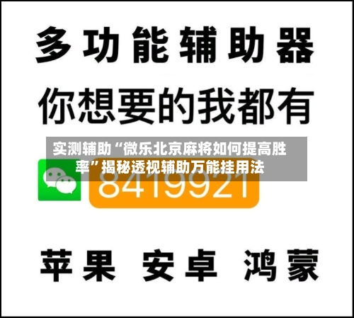 实测辅助“微乐北京麻将如何提高胜率”揭秘透视辅助万能挂用法-第1张图片