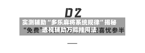 实测辅助“多乐麻将系统规律”揭秘透视辅助万能挂用法-第2张图片