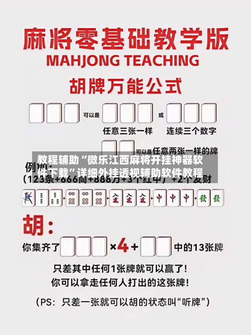 教程辅助“微乐江西麻将开挂神器软件下载”详细外挂透视辅助软件教程-第2张图片