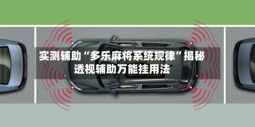 实测辅助“多乐麻将系统规律”揭秘透视辅助万能挂用法-第3张图片