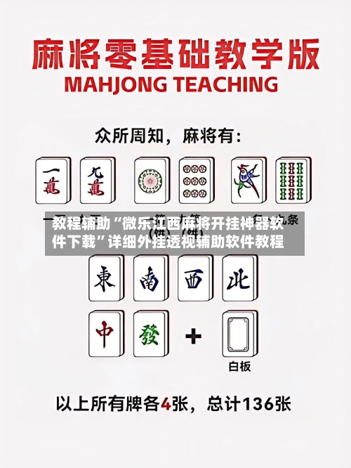 教程辅助“微乐江西麻将开挂神器软件下载	”详细外挂透视辅助软件教程-第1张图片