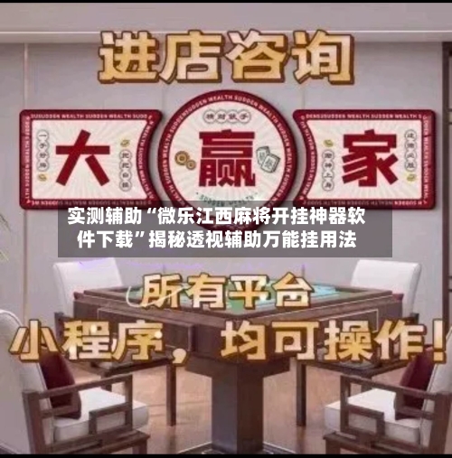 实测辅助“微乐江西麻将开挂神器软件下载	”揭秘透视辅助万能挂用法-第1张图片