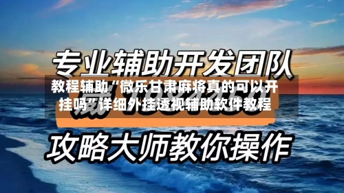教程辅助“微乐甘肃麻将真的可以开挂吗	”详细外挂透视辅助软件教程-第1张图片