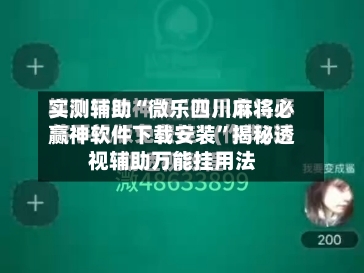 实测辅助“微乐四川麻将必赢神软件下载安装”揭秘透视辅助万能挂用法-第1张图片