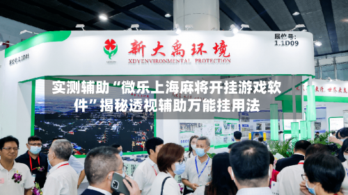 实测辅助“微乐上海麻将开挂游戏软件”揭秘透视辅助万能挂用法-第1张图片
