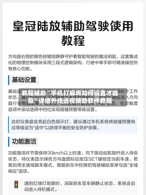 教程辅助“手机打麻将如何设置才能赢	”详细外挂透视辅助软件教程-第1张图片