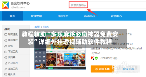 教程辅助“多乐麻将必赢神器免费安装	”详细外挂透视辅助软件教程-第1张图片