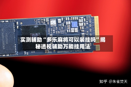 实测辅助“多乐麻将可以装挂吗”揭秘透视辅助万能挂用法-第1张图片