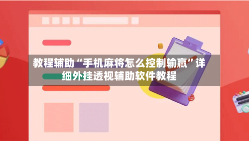 教程辅助“手机麻将怎么控制输赢	”详细外挂透视辅助软件教程-第1张图片