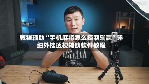 教程辅助“手机麻将怎么控制输赢	”详细外挂透视辅助软件教程-第3张图片