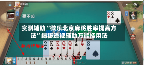 实测辅助“微乐北京麻将胜率提高方法”揭秘透视辅助万能挂用法-第1张图片