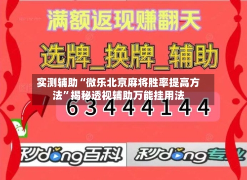 实测辅助“微乐北京麻将胜率提高方法”揭秘透视辅助万能挂用法-第3张图片